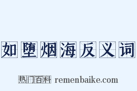 如堕烟海反义词是什么意思的图片